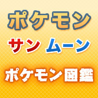 ネクロズマ の入手方法 ポケモン サン ムーン プレイ日記 64 ゲームセカイ